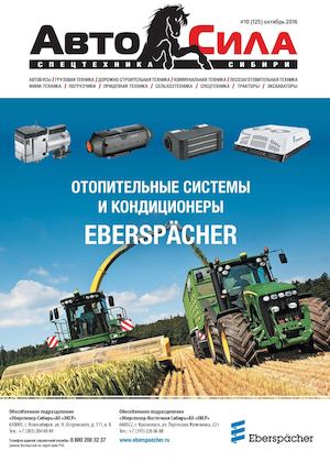 Автосила № 10. октябрь 2016 - Читать журналы и газеты онлайн бесплатно без регистрации | Печатные периодические издания на bookjurn.ru