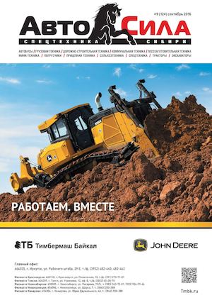 Автосила № 9, сентябрь 2016 - Читать журналы и газеты онлайн бесплатно без регистрации | Печатные периодические издания на bookjurn.ru