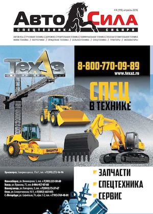 Автосила №4, апрель 2016 - Читать журналы и газеты онлайн бесплатно без регистрации | Печатные периодические издания на bookjurn.ru