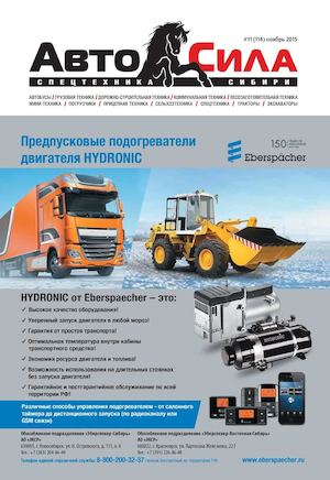 Автосила №11, ноябрь 2015 - Читать журналы и газеты онлайн бесплатно без регистрации | Печатные периодические издания на bookjurn.ru