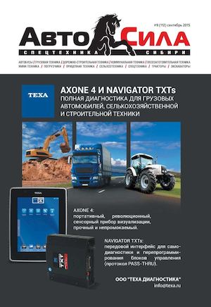 Автосила №9, сентябрь 2015 - Читать журналы и газеты онлайн бесплатно без регистрации | Печатные периодические издания на bookjurn.ru