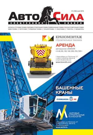 Автосила №5, май 2015 - Читать журналы и газеты онлайн бесплатно без регистрации | Печатные периодические издания на bookjurn.ru