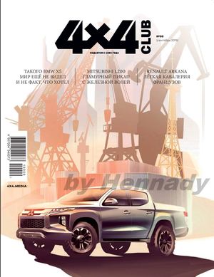 4x4 Club №9, сентябрь 2019 - Читать журналы и газеты онлайн бесплатно без регистрации | Печатные периодические издания на bookjurn.ru