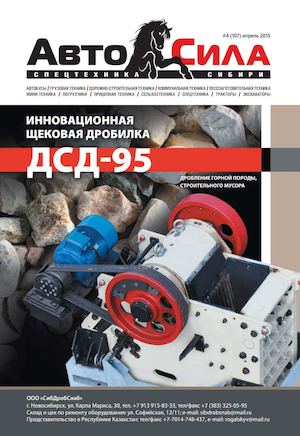 Автосила №4, апрель 2015 - Читать журналы и газеты онлайн бесплатно без регистрации | Печатные периодические издания на bookjurn.ru