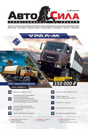 Автосила №3, март 2015 - Читать журналы и газеты онлайн бесплатно без регистрации | Печатные периодические издания на bookjurn.ru