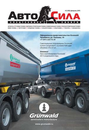 Автосила №2, февраль 2015 - Читать журналы и газеты онлайн бесплатно без регистрации | Печатные периодические издания на bookjurn.ru