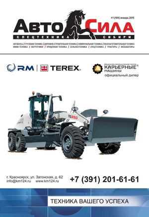 Автосила №1, январь 2015 - Читать журналы и газеты онлайн бесплатно без регистрации | Печатные периодические издания на bookjurn.ru