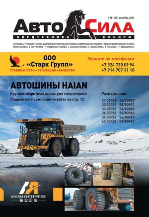 Автосила №12, декабрь 2014 - Читать журналы и газеты онлайн бесплатно без регистрации | Печатные периодические издания на bookjurn.ru