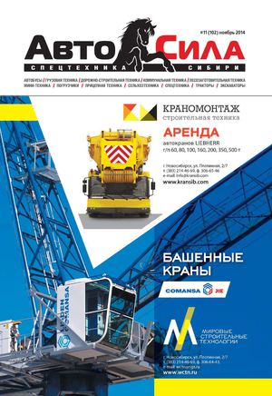 Автосила №11, ноябрь 2014 - Читать журналы и газеты онлайн бесплатно без регистрации | Печатные периодические издания на bookjurn.ru