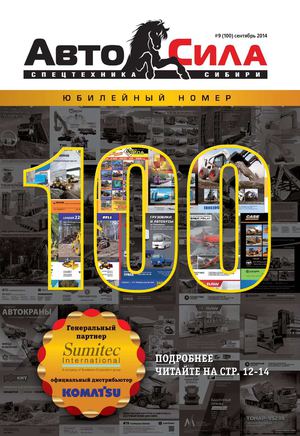 Автосила №9, сентябрь 2014 - Читать журналы и газеты онлайн бесплатно без регистрации | Печатные периодические издания на bookjurn.ru