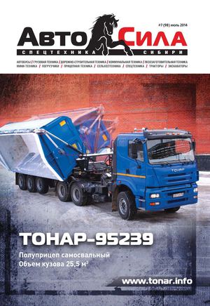 Автосила №7, июль 2014 - Читать журналы и газеты онлайн бесплатно без регистрации | Печатные периодические издания на bookjurn.ru