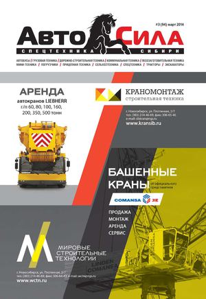 Автосила №3, март 2014 - Читать журналы и газеты онлайн бесплатно без регистрации | Печатные периодические издания на bookjurn.ru