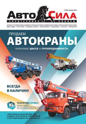 Автосила №1, январь 2014 - Читать журналы и газеты онлайн бесплатно без регистрации | Печатные периодические издания на bookjurn.ru