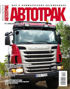 Автотрак №6, июль-август 2013 - Читать журналы и газеты онлайн бесплатно без регистрации | Печатные периодические издания на bookjurn.ru