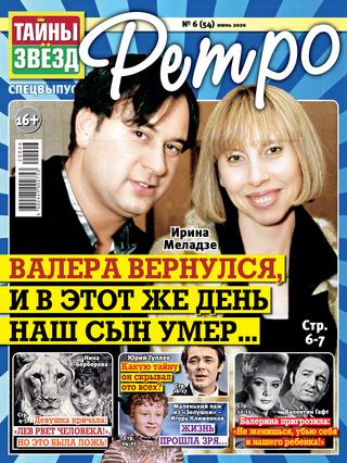 Тайны звезд. Спецвыпуск Ретро №6, июнь 2020 - Читать журналы и газеты онлайн бесплатно без регистрации | Печатные периодические издания на bookjurn.ru