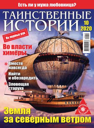 Таинственные истории №10, 2020 - Читать журналы и газеты онлайн бесплатно без регистрации | Печатные периодические издания на bookjurn.ru
