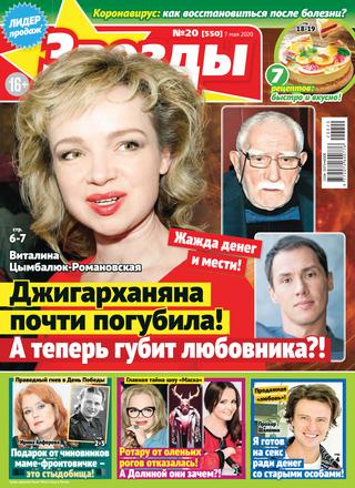 Звезды и советы №20, май 2020 - Читать журналы и газеты онлайн бесплатно без регистрации | Печатные периодические издания на bookjurn.ru