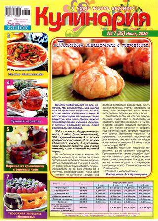Кулинария. Украина №7, июль 2020 - Читать журналы и газеты онлайн бесплатно без регистрации | Печатные периодические издания на bookjurn.ru