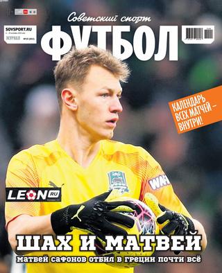 Советский спорт. Футбол №20, октябрь 2020 - Читать журналы и газеты онлайн бесплатно без регистрации | Печатные периодические издания на bookjurn.ru