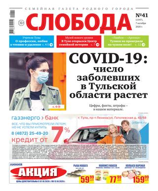 Слобода №41, октябрь 2020 - Читать журналы и газеты онлайн бесплатно без регистрации | Печатные периодические издания на bookjurn.ru