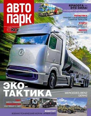 Автопарк №7, октябрь 2020 - Читать журналы и газеты онлайн бесплатно без регистрации | Печатные периодические издания на bookjurn.ru
