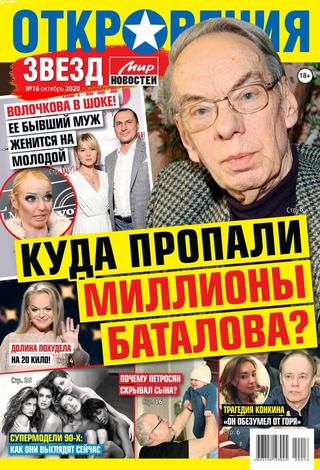 Откровения звезд №16, октябрь 2020 - Читать журналы и газеты онлайн бесплатно без регистрации | Печатные периодические издания на bookjurn.ru