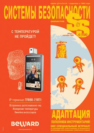 Системы безопасности №4 август-сентябрь 2020 - Читать журналы и газеты онлайн бесплатно без регистрации | Печатные периодические издания на bookjurn.ru
