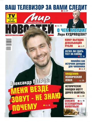 Мир новостей №42, октябрь 2020 - Читать журналы и газеты онлайн бесплатно без регистрации | Печатные периодические издания на bookjurn.ru