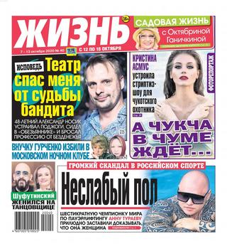 Жизнь №40, октябрь 2020 - Читать журналы и газеты онлайн бесплатно без регистрации | Печатные периодические издания на bookjurn.ru