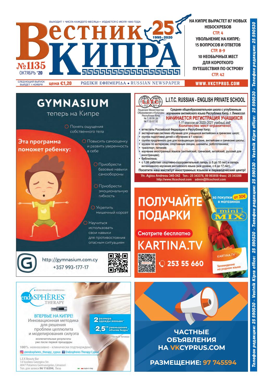 Вестник Кипра №1135, октябрь 2020 - Читать журналы и газеты онлайн бесплатно без регистрации | Печатные периодические издания на bookjurn.ru