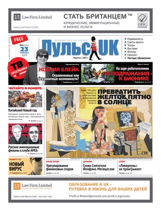 Pulse UK, N 3 (684). 23 января 2020 - Читать журналы и газеты онлайн бесплатно без регистрации | Печатные периодические издания на bookjurn.ru