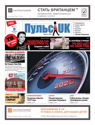 Pulse UK, N 1 (682). 9 января 2020 - Читать журналы и газеты онлайн бесплатно без регистрации | Печатные периодические издания на bookjurn.ru