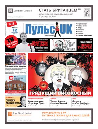 Pulse UK, N 46 (681). 12 декабря 2019 - Читать журналы и газеты онлайн бесплатно без регистрации | Печатные периодические издания на bookjurn.ru