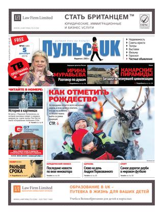 Pulse UK, N 45 (680). 5 декабря 2019 - Читать журналы и газеты онлайн бесплатно без регистрации | Печатные периодические издания на bookjurn.ru
