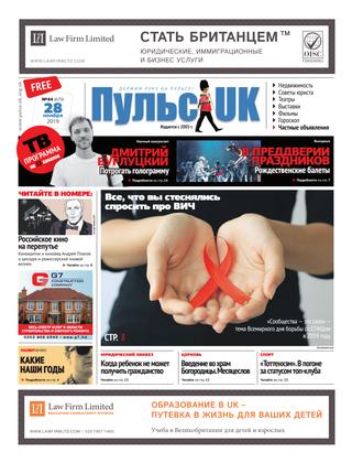 Pulse UK, N 44 (679). 28 ноября 2019 - Читать журналы и газеты онлайн бесплатно без регистрации | Печатные периодические издания на bookjurn.ru