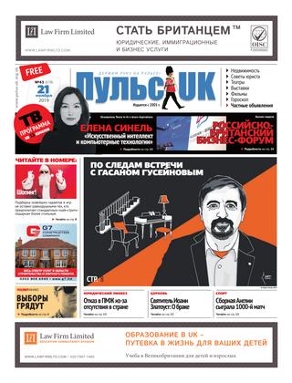 Pulse UK, N 43 (678). 21 ноября 2019 - Читать журналы и газеты онлайн бесплатно без регистрации | Печатные периодические издания на bookjurn.ru