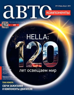 Автокомпоненты №7-8, июль - август 2019 - Читать журналы и газеты онлайн бесплатно без регистрации | Печатные периодические издания на bookjurn.ru