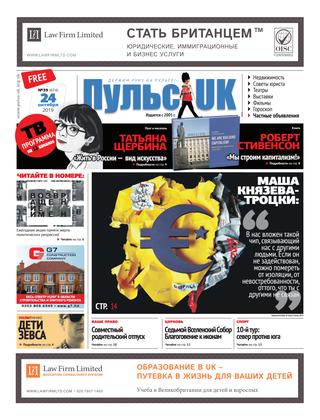 Pulse UK, N 39 (674). 24 октября 2019 - Читать журналы и газеты онлайн бесплатно без регистрации | Печатные периодические издания на bookjurn.ru