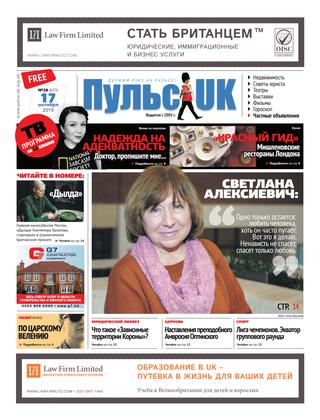 Pulse UK, N 38 (673). 17 октября 2019 - Читать журналы и газеты онлайн бесплатно без регистрации | Печатные периодические издания на bookjurn.ru