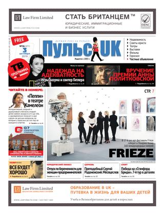Pulse UK, N 36 (671). 3 октября 2019 - Читать журналы и газеты онлайн бесплатно без регистрации | Печатные периодические издания на bookjurn.ru