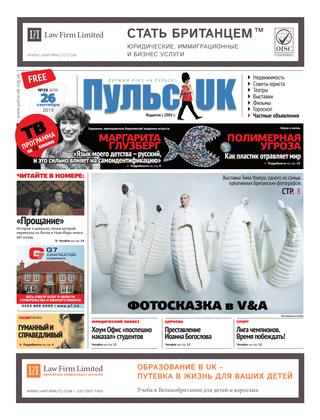 Pulse UK, N 35 (670). 26 сентября 2019 - Читать журналы и газеты онлайн бесплатно без регистрации | Печатные периодические издания на bookjurn.ru
