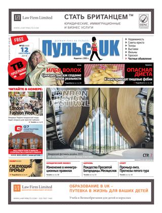Pulse UK, N 33 (668). 12 сентября 2019 - Читать журналы и газеты онлайн бесплатно без регистрации | Печатные периодические издания на bookjurn.ru