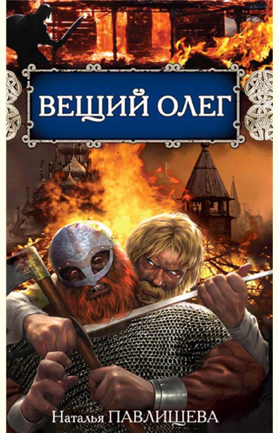 Вещий Олег. Часть 2, Наталья Павлищева - Читать журналы и газеты онлайн бесплатно без регистрации | Печатные периодические издания на bookjurn.ru