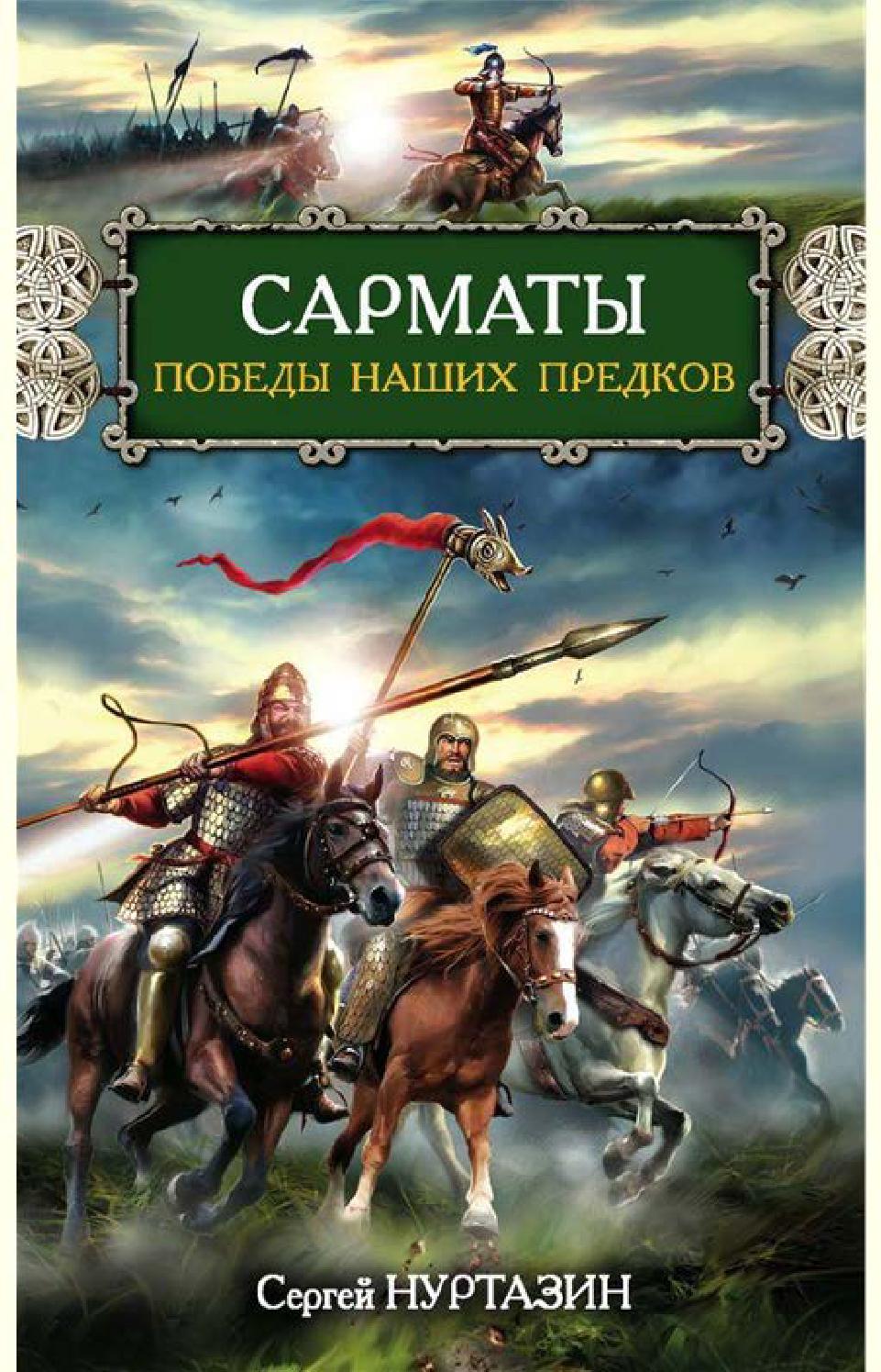 Сарматы. Победы наших предков, Сергей Нуртазин - Читать журналы и газеты онлайн бесплатно без регистрации | Печатные периодические издания на bookjurn.ru