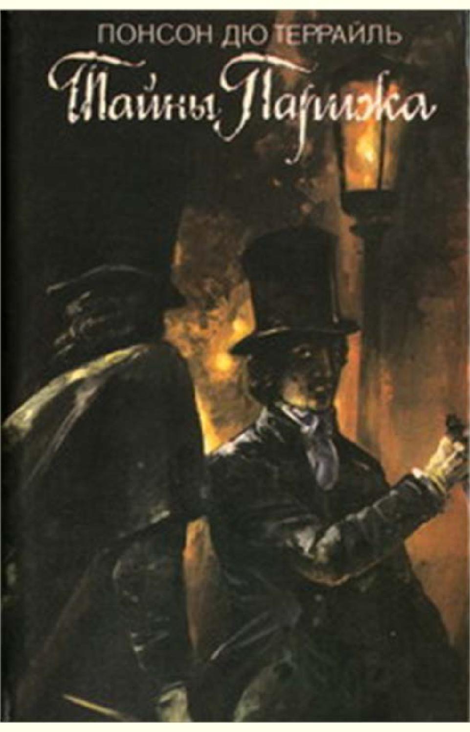 Тайны Парижа. Часть 2, Понсон дю Террайль - Читать журналы и газеты онлайн бесплатно без регистрации | Печатные периодические издания на bookjurn.ru