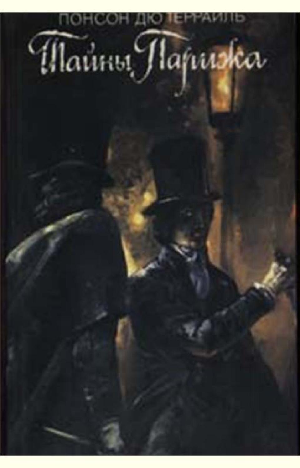 Тайны Парижа. Часть 1, Понсон дю Террайль - Читать журналы и газеты онлайн бесплатно без регистрации | Печатные периодические издания на bookjurn.ru