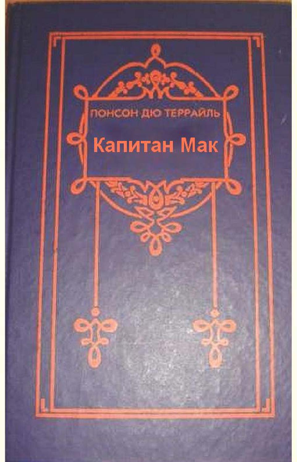 Капитан Мак, Понсон дю Террайль - Читать журналы и газеты онлайн бесплатно без регистрации | Печатные периодические издания на bookjurn.ru