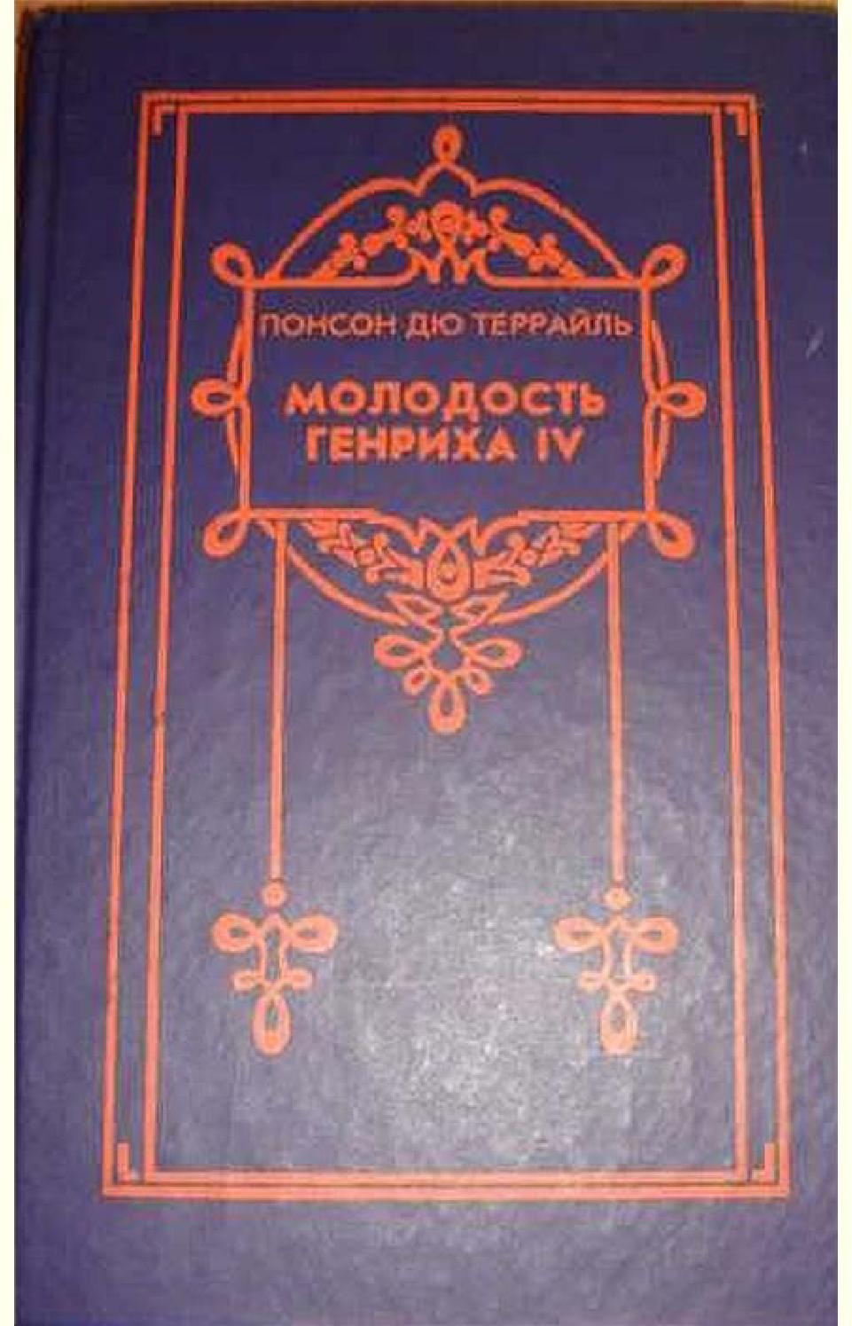 Молодость Генриха IV. Часть 4, Понсон дю Террайль - Читать журналы и газеты онлайн бесплатно без регистрации | Печатные периодические издания на bookjurn.ru