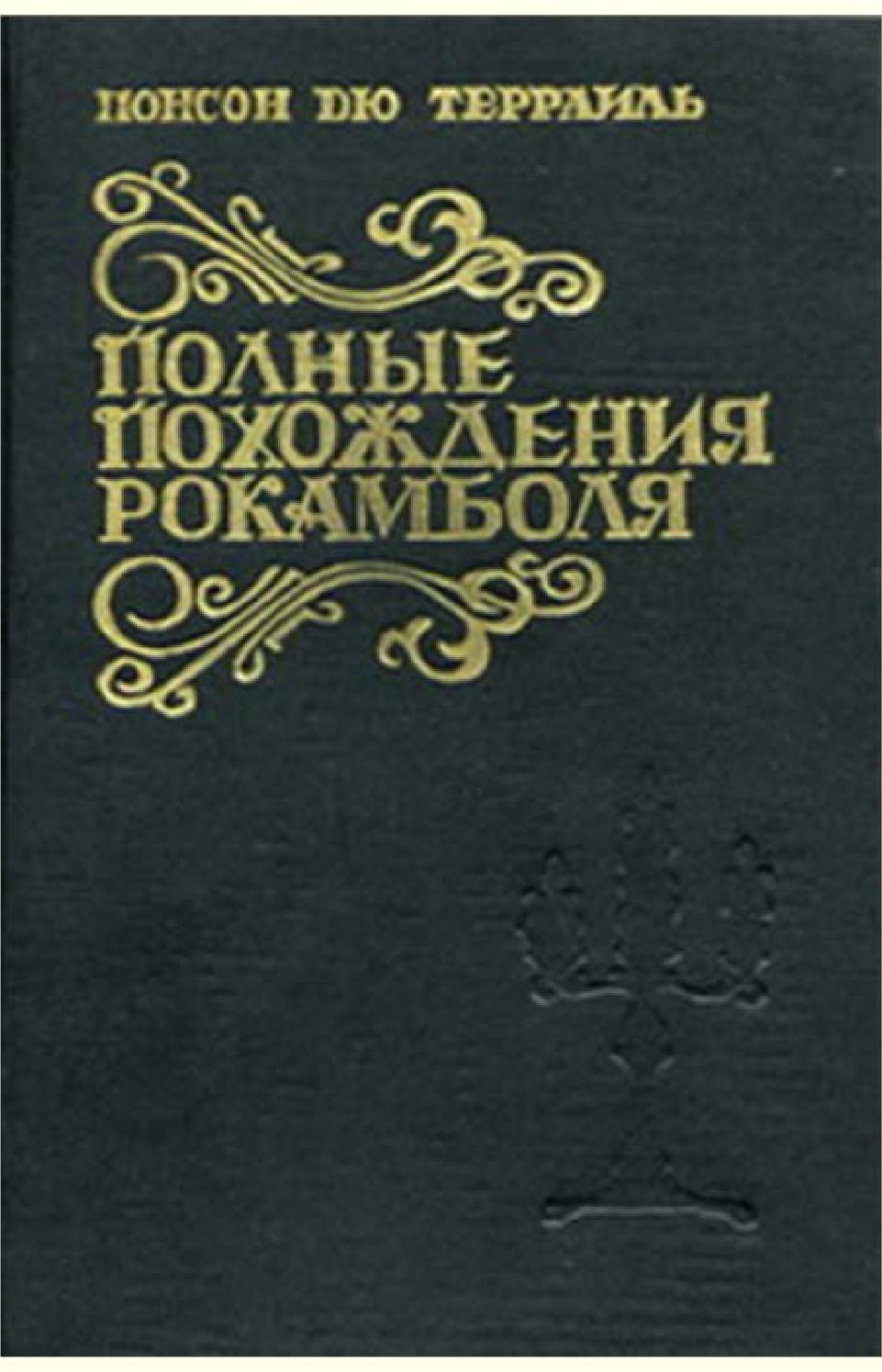 Полные похождения Рокамболя. Часть 4, Понсон дю Террайль - Читать журналы и газеты онлайн бесплатно без регистрации | Печатные периодические издания на bookjurn.ru