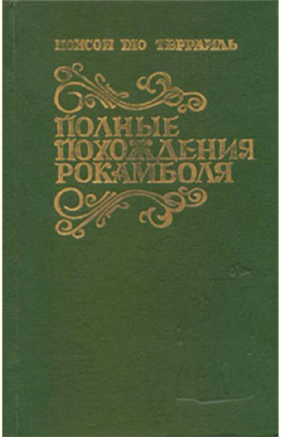 Полные похождения Рокамболя. Часть 1, Понсон дю Террайль - Читать журналы и газеты онлайн бесплатно без регистрации | Печатные периодические издания на bookjurn.ru